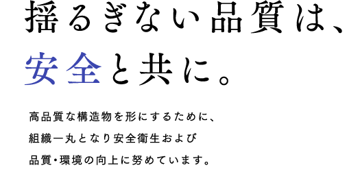 揺るぎない品質は、安全と共に。